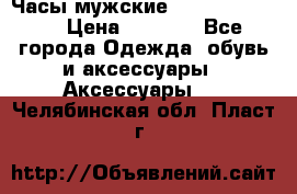 Часы мужские Diesel DZ 7314 › Цена ­ 2 000 - Все города Одежда, обувь и аксессуары » Аксессуары   . Челябинская обл.,Пласт г.